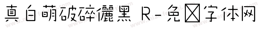 真白萌破碎儷黑 R字体转换